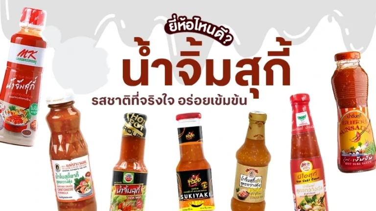 น้ำจิ้มสุกี้